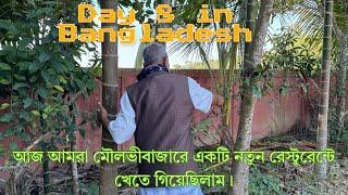 #10 Bangladesh Moulvibazar Village life and Shopping and restaurants | মৌলভীবাজার গ্রাম ও কেনাকাটা