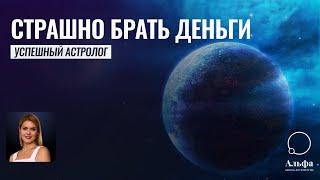 Страшно брать деньги за консультацию - Успешный Астролог - Школа прогнозов Альфа