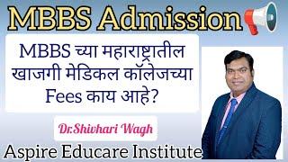 MBBS च्या महाराष्ट्रातील खाजगी मेडिकल कॉलेजचे FEES Structure काय आहे? Private Medical College Fees?