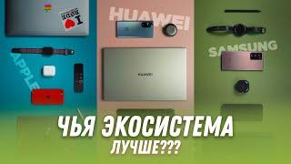 Экосистема APPLE vs SAMSUNG vs HUAWEI - чья лучше?