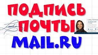 Как создать подпись в почте Mail.ru