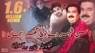 اس شہر دے وچ گھر سجناں دا شفاءاللہ خان روکھڑی| is shehr de wich ghar sajna daa shafullha rokhri_720p