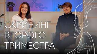 Скрининг второго триместра | Людмила Шупенюк и Волык Нелла