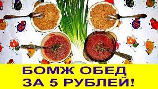 САМЫЙ ДЕШЕВЫЙ В МИРЕ БОМЖ ОБЕД НА ДВОИХ ЗА 5 РУБЛЕЙ (0,1$) или 2грн.50 коп!