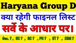 Haryana group D final Cut off क्या रहेगी ? । HSSC Group D Final Cut Off 2023 । CET Group D Cut off