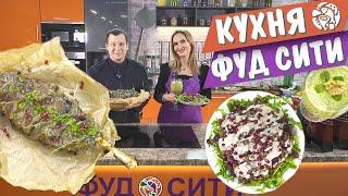 Праздничный ужин к 23 Февраля от Кухни "ФУД СИТИ"