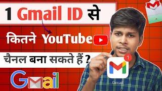 1 Gmail id से कितने YouTube channel बनाया जा सकता हैll Multiple YouTube channels in Gmail account