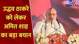 Amit Shah In Maharashtra: Sharad Pawar और Uddhav Thackeray पर जमकर बरसे Amit Shah | BJP | NCP