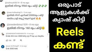 Reels കണ്ട് Cash കിട്ടിയ അടിപൊളി വഴി |ഒരുപാട് ആളുകൾക്ക് കിട്ടി |Online Money Earning Malayalam