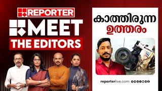 കേരളം കാത്തിരുന്ന ഉത്തരം | Meet The Editors | Arjun | Shirur