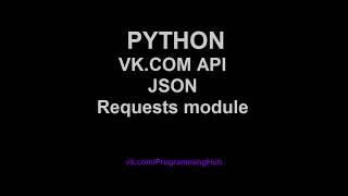 Работа с API Вконтакте (Vk.com) на Python #1 - Отправка запросов и прием JSON от API