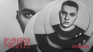 By Индия - сомали (Official audio)