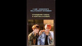 V AND JUNGKOOK'S RELATIONSHIP NOVEMBER | TAROT @kpoptarotreading