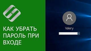 Как отключить пароль при входе Windows 10, 8, 7 или отключить пароль учетной записи 