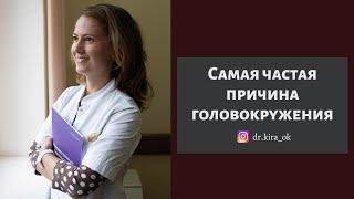 Самая частая причина головокружения - доброкачественное пароксизмальное позиционное (ДППГ)