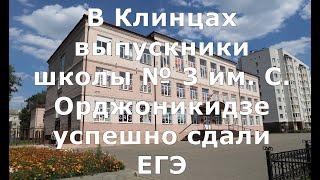 В Клинцах выпускники школы № 3 им  С  Орджоникидзе успешно сдали ЕГЭ