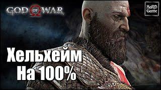 God of War (2018) ХЕЛЬХЕЙМ на 100% - Все Артефакты, Вороны, Легендарные Сундуки [Гайд для Новичков]