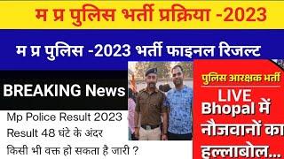 BREAKING News - म प्र पुलिस -2023 फाइनल रिजल्ट अपडेट/ भोपाल महा आंदोलन के बाद रिजल्ट अपडेट #result