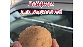 Лайфхак для автолюбителей