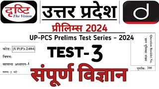 Drishti UPPCS Pre 2024 Test Series | Drishti UPPCS Pre Test Series | UPPCS 2024 Full Test | Science