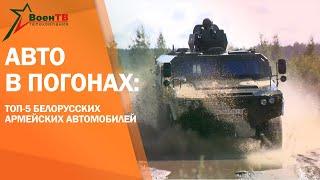 Военный обзор. Авто в погонах