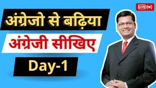 Day -1∆अंग्रेजो से भी बढ़िया अंग्रेज़ी सीखिए | Free English class with Dev Sir