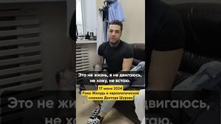 РОМА ЖЕЛУДЬ В НАРКОЛОГИЧЕСКОЙ КЛИНИКЕ #василийшуров #психиатр