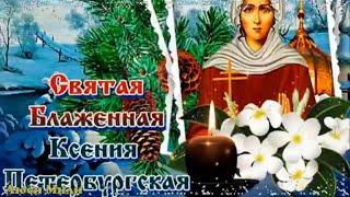 С Днем Святой Ксении . Красивое поздравление с Днем Ксении Петербургской . Открытка Аксиньин День