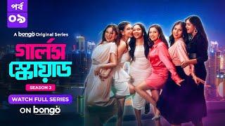Girls Squad S3 | Episode 9 | Mahi, Chamak, Samonty, Marzuk Russell, Emon | Bangla Drama Series 2024