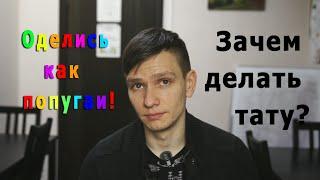 Зачем нужны тату и яркая одежда?