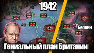 Гениальный план победы Британии в 1942 HOI4: By Blood Alone.