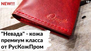 (УСТАРЕЛО) Вощеная кожа "Невада" - топовая разработка РусКожПром. Подробный обзор новинки.