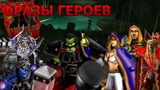 Warcraft 3. Старая озвучка. Фразы юнитов. Голоса Герои кампании.