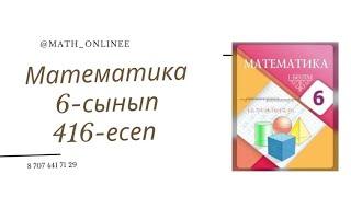 Математика 6-сынып 416-есеп Қосудың ауыстырымдылық және терімділік қасиеттерін пайдаланып есептеу