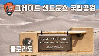 [미국 록키 Part 4] 푸른 록키산에 둘러싸인 신비의 모래언덕, GREAT SAND DUNES 국립공원