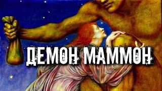 ДЕМОН МАММОН. ДЕМОН ЖАДНОСТИ И ИСКУШЕНИЯ.