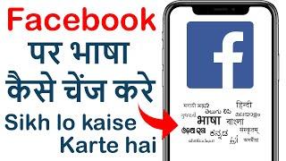 How to change language on facebook | facebook language settings | Back to English | How to video