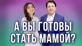 Как стать мамой? Зачатие, материнство и бесплодие. Анатолий Некрасов и Ширин Араз