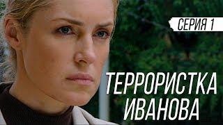 ТЕРРОРИСТКА ИВАНОВА - Серия 1 / Мелодрама