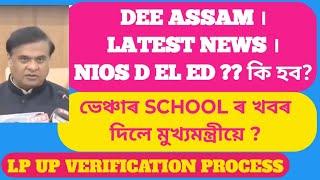 DEE Assam । Latest News । Nios D el Ed ?? ভেঞ্চাৰ School ৰ খবৰ দিলে মুখ্যমন্ত্ৰীয়ে ? । #NIOS