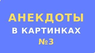 Анекдоты в картинках №3 //  Юмор картинки приколы анекдоты   // Aнекдоты 2021 картинки видео