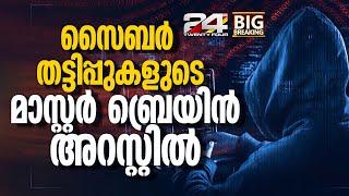 സൈബർ തട്ടിപ്പുകളുടെ മാസ്റ്റർ ബ്രെയിനെ താവളത്തിൽ കയറി പൊക്കി കൊച്ചി സൈബർ പൊലീസ് | Kerala Police