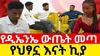 የዲኤንኤ ውጤት መጣ የህፃኗ እናት ኪያ?|Kumneger ቁም ነገር‎‎‎‎‎‎‎‎‎‎‎‎‎‎‎@KumNeger-uc3et @Kiyaandanu