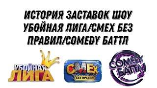 История заставок шоу Убойная лига/Смех без правил/Comedy Баттл (2007-н. в.)