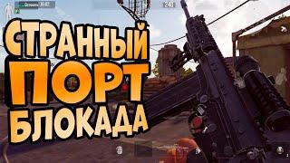 ARENA BREAKOUT! СТРАННЫЙ ПОРТ БЛОКАДА!