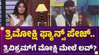 Bigg Boss Aishwarya Interview : ತ್ರಿಮೋಕ್ಷಿ ಫ್ಯಾನ್ಸ್ ಪೇಜ್​..Trivikram​ಗೆ Mokshitha Pai ಮೇಲೆ Love ?