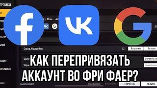 КАК ПЕРЕПРИВЯЗАТЬ АККАУНТ ВО ФРИ ФАЕР? ТОП СОВЕТЫ ДЛЯ ПЕРЕПРИВЯЗКИ  ФРИ ФАЕР