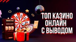 Топ казино онлайн с выводом  Топ лучших казино с высокой отдачей Обзор казино с выплатами