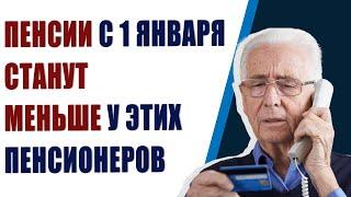 Внимание!!!  Кому урежут пенсии в 2021 году и после индексации с 1 января она станет меньше