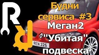 ПРИМЕР РАЗБИТОЙ ХОДОВОЙ ЧАСТИ ПОДВЕСКИ НА РЕНО МЕГАН2 #БУДНИАВТОСЕРВИСА #ДИАГНОСТИКА